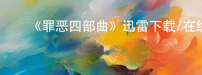 影视迷蔡琼琼的个人博客,《罪恶四部曲》迅雷下载/在线观看-都市情感-美剧天堂